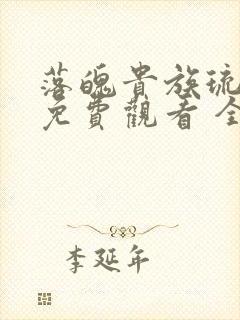 落魄贵族琉璃川免费观看 全集