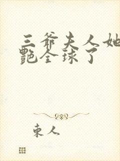 三爷夫人她又惊艳全球了