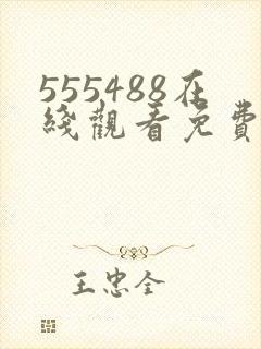 555488在线观看免费高清电视剧