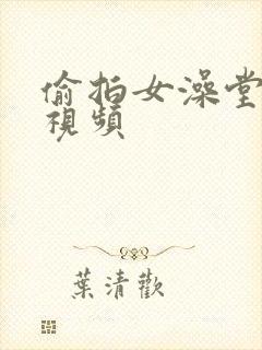 偷拍女澡堂洗澡视频