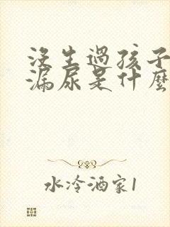 没生过孩子跳绳漏尿是什么情况