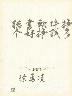 听书软件挣钱哪个好挣钱多提现快