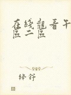 在线观看午夜一区二区