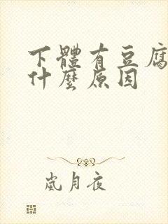 下体有豆腐渣是什么原因