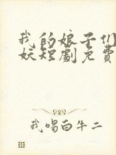 我的娘子们是大妖短剧免费观看