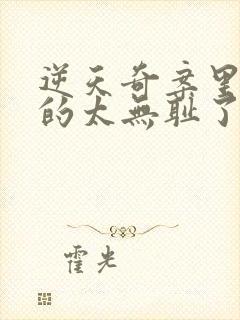 逆天奇案里的女的太无耻了