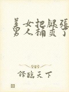 美女把腿张开让男人桶爽了