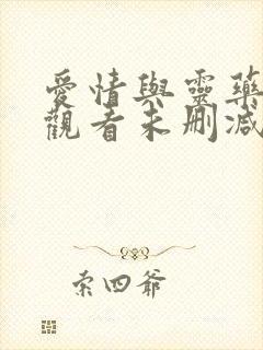 爱情与灵药在线观看未删减版