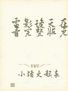 电影后天在线观看完整版免费封面