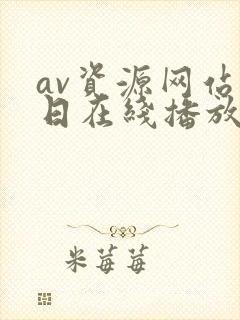 av资源网站每日在线播放