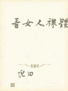 看女人裸体下身
