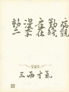 动漫夜勤病栋第二季在线观看