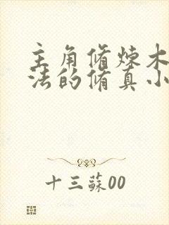 主角修炼木系功法的修真小说