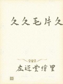 久久毛片久久久