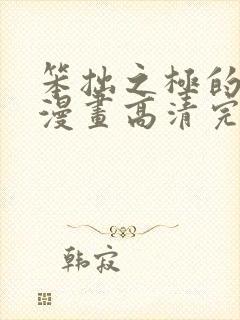 笨拙之极的上野漫画高清完整免费观看