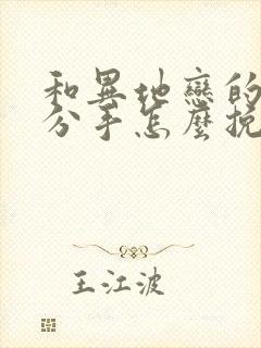 和异地恋的男友分手怎么挽回