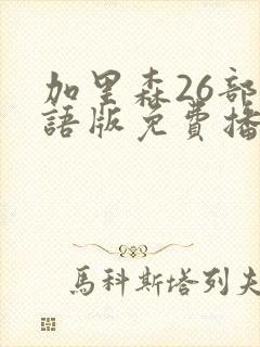 加里森26部国语版免费播放