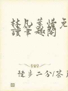 林凡叶惜免费阅读笔趣阁