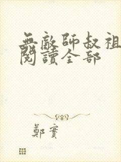 无敌师叔祖小说阅读全部