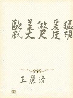 欧美做爰猛烈床戏大尺度视频封面