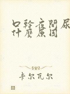 口干夜间尿多是什么原因