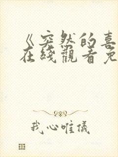 《突然的喜欢》在线观看免费第五集