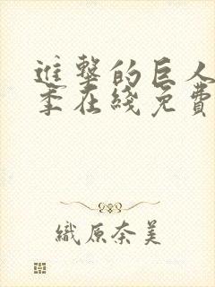 进击的巨人第一季在线免费观看完整版