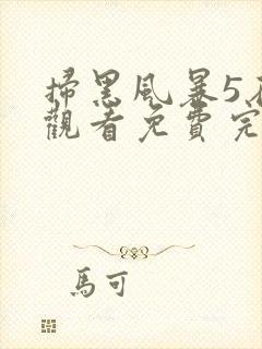 扫黑风暴5在线观看免费完整版