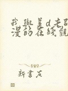 我与美d老师动漫的在线观看方式封面