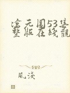 沧元图53集完整版在线观看