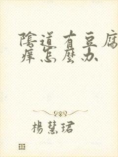 阴道有豆腐渣还痒怎么办封面