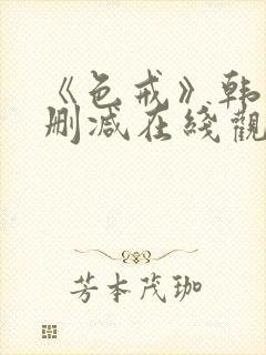 《色戒》韩国无删减在线观看