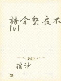 诱含整夜不拔h1v1