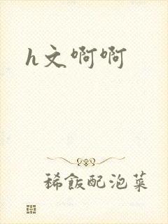 h文啊啊