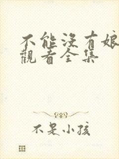 不能没有娘免费观看全集