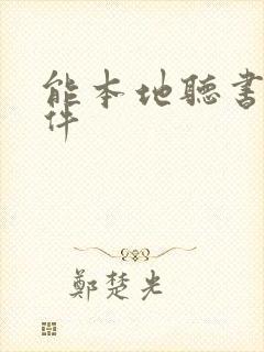 能本地听书的软件