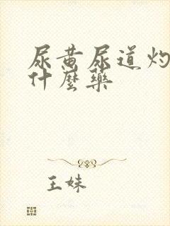 尿黄尿道灼热吃什么药