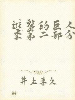 进击的巨人第四季第二部分