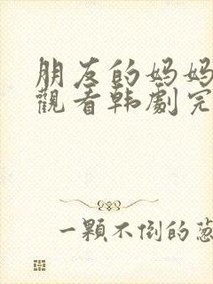 朋友的妈妈在线观看韩剧完整版中文封面