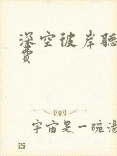 深空彼岸听书免费