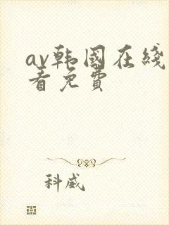 av韩国在线观看免费