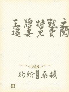 王牌特战之权少追妻免费阅读封面