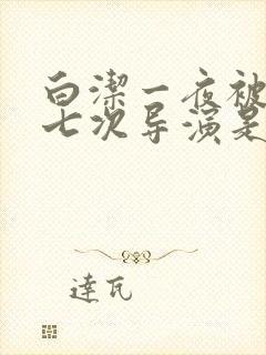 白洁一夜被爽了七次导演是谁