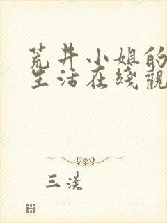 荒井小姐的秘密生活在线观看