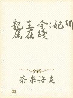龙王令:妃卿莫属在线