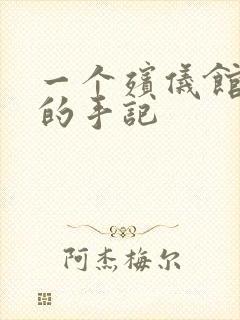 一个殡仪馆女工的手记封面