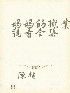 妈妈的职业免费观看全集