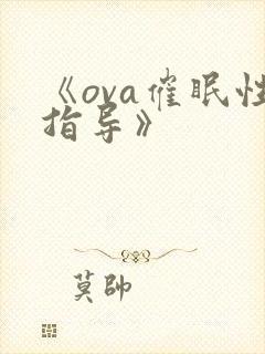 《ova催眠性指导》