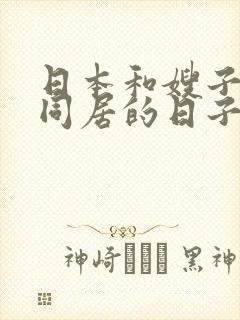 日本和嫂子一起同居的日子