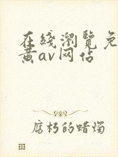 在线浏览免费看黄av网站